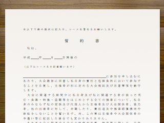 誓約書