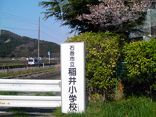 稲井小学校