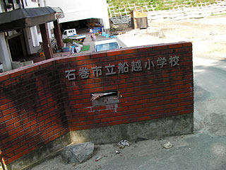 船越小学校