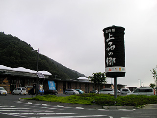 道の駅上品の郷