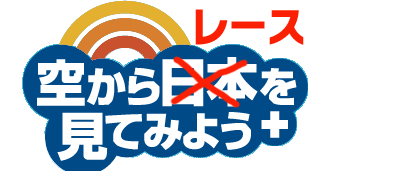 “空から”