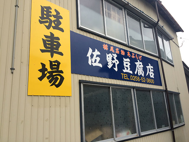 佐野豆腐店