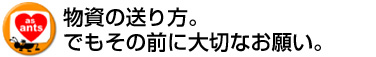 物資の送り方とお願い