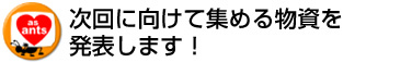 次回に向けて募集する物資リスト