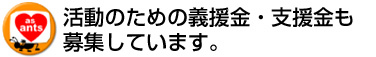 義援金・支援金も募集しています