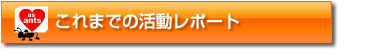 ありんこ支援隊活動レポート