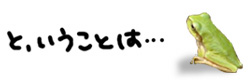 と、いうことは・・・