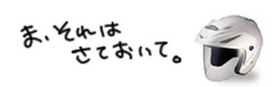 ま、それはさておいて・・・